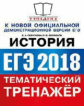 ЕГЭ 2018. История. Тематический тренажер. / Гевуркова.