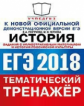 ЕГЭ 2018. История. Тематический тренажер. Задания с иллюстративным материалом. / Гевуркова.