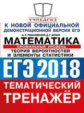 ЕГЭ 2018. Математика. Тематический тренажер. Профильный уровень. Теория вероятностей и элементы стат