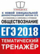 ЕГЭ 2018. Обществознание. Тематический тренажер. / Королькова.