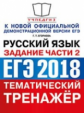 ЕГЭ 2018. Русский язык. Тематический тренажер. Задания части 2. / Егораева.