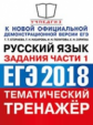 ЕГЭ 2018. Русский язык. Тематический тренажер. Задания части 1. / Назарова.