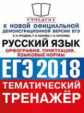 ЕГЭ 2018. Русский язык. Тематический тренажер. Орфография. Пунктуация. Языковые нормы. / Груздева .