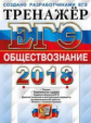 ЕГЭ 2018. Обществознание. Тренажер. / Лазебникова.