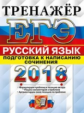 ЕГЭ 2018. Русский язык. Тренажер. Подготовка к написанию сочинения. / Назарова.