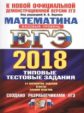 ЕГЭ 2018. Математика. ТРК. Базовый уровень. 14 вариантов. Типовые тестовые задания. / Ященко.