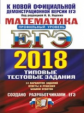 ЕГЭ 2018. Математика. ТРК. Профильный уровень. 14 вариантов. Типовые тестовые задания. / Ященко.