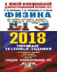 ЕГЭ 2018. Физика. ТРК. 14 вариантов. Типовые тестовые задания. / Кабардин.