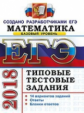 ЕГЭ 2018. Математика. ТТЗ. Базовый уровень. 14 вариантов. Типовые тестовые задания. / Ященко.