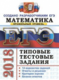 ЕГЭ 2018. Математика. ТТЗ. Профильный уровень. 14 вариантов. Типовые тестовые задания. / Ященко.