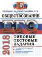 ЕГЭ 2018. Обществознание. ТТЗ. 14 вариантов. Типовые тестовые задания. / Коваль.