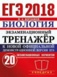 ЕГЭ 2018. Биология. Экзаменационный тренажер. 20 вариантов. / Богданов.