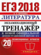 ЕГЭ 2018. Литература. Экзаменационный тренажер. 20 вариантов. / Ерохина.