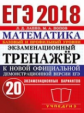 ЕГЭ 2018. Математика. Экзаменационный тренажер. 20 вариантов. / Лаппо.