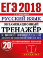 ЕГЭ 2018. Русский язык. Экзаменационный тренажер. 20 вариантов. / Егораева.