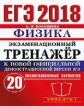 ЕГЭ 2018. Физика. Экзаменационный тренажер. 20 вариантов. / Бобошина.