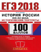 ЕГЭ 2018. История России. 100 баллов. Исторические портреты XIX-XX вв. / Чернова.