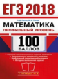 ЕГЭ 2018. Математика. 100 баллов. Профильный уровень. / Лаппо.