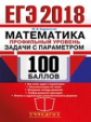 ЕГЭ 2018. Математика. 100 баллов. Профильный уровень. Задачи с параментром. / Садовничий.