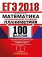 ЕГЭ 2018. Математика. 100 баллов. Профильный уровень. Планиметрия. / Садовничий.