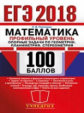 ЕГЭ 2018. Математика. 100 баллов. Профильный уровень. Планиметрия. Стереометрия. / Потоскуев.