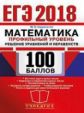 ЕГЭ 2018. Математика. 100 баллов. Профильный уровень. Уравнения и неравенства. / Садовничий.