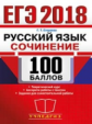 ЕГЭ 2018. Русский язык. 100 баллов. Сочинение. / Егораева.