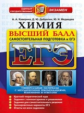 ЕГЭ 2018. Химия. Высший балл. / Каверина.