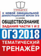 ОГЭ 2018. Обществознание. Тематический тренажер. Задания части 1 и 2. / Калачева.