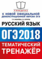 ОГЭ 2018. Русский язык. Тематический тренажер. / Скрипка.