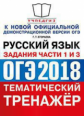 ОГЭ 2018. Русский язык. Тематический тренажер. Задания части 1 и 3. / Егораева.
