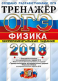 ОГЭ 2018. Физика. Тренажер. Экспериментальные задания. / Никифоров.