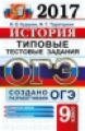 ОГЭ 2018. История. ТТЗ. 10 вариантов. Типовые тестовые задания. / Курукин.