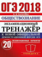 ОГЭ 2018. Обществознание. Экзаменационный тренажер. 20 вариантов. / Калачева.