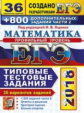 ЕГЭ 2018. Математика. 30 ТТЗ. Профильный уровень + 800 доп. заданий части 2. 36 вариантов. Типовые т