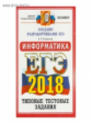 ЕГЭ 2018. Информатика. ОФЦ ТТЗ. 14 вариантов. Типовые тестовые задания. / Лещинер.