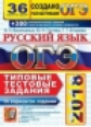 ОГЭ 2018. Русский язык. 30 ТТЗ. 36 вариантов. Типовые тестовые задания. / Гостева.