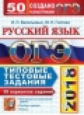 ОГЭ 2018. Русский язык. 50 ТТЗ. 50 вариантов. Типовые тестовые задания. / Гостева.