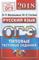 ОГЭ 2018. Русский язык. ОФЦ ТТЗ. 14 вариантов. Типовые тестовые задания. / Гостева.