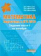 Мальцев. Математика. Подготовка к ЕГЭ. Задания части 1 по алгебре. Базовый и профильный уровни.