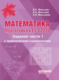 Мальцев. Математика. Подготовка к ЕГЭ. Задания части 1 с практическим содержанием.  Базовый и профил