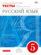 Разумовская. Русский язык. 5 кл. Тесты. /Капинос. (ФГОС).