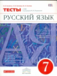 Разумовская. Русский язык. 7 кл. Тесты. /Капинос. (ФГОС).