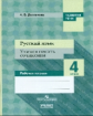 Долганова. Русский язык. 4 кл. Учимся писать сочинения.