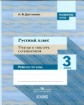 Долганова. Русский язык. 3 кл. Учимся писать сочинения.