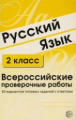 Малюшкин. Русский язык. ВПР. 2 класс. 30 вариантов типовых заданий с ответами.