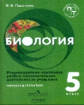 Пасечник. Биология. 5 кл. Индивидуально-групповая учебно-познавательная деятельность учащихся. Пособ