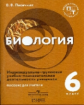 Пасечник. Биология. 6 кл. Индивидуально-групповая учебно-познавательная деятельность учащихся. Пособ