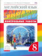 Афанасьева. Английский язык. "Rainbow English" 8 кл. Контрольные работы к учебнику. ВЕРТИКАЛЬ. (ФГОС