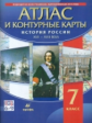 История России XVII-XVIII вв. Атлас с контурными картами. 7 кл. (ФГОС).